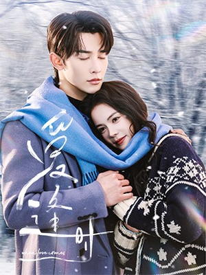 爱逢时（50集）好看的短剧