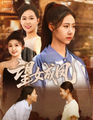 望女成凤（55集）越看越好看短剧