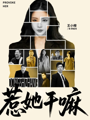 惹她干嘛(62集) 惹她干嘛(62集)完整版免费观看