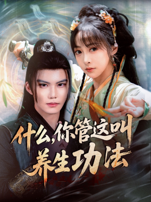 什么你管这叫养生功法（51集）亿万短剧抢先看