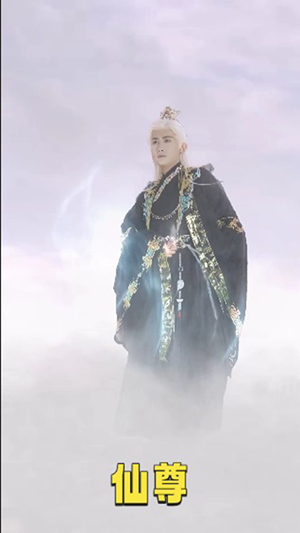 仙尊（62集）直接看到大结局