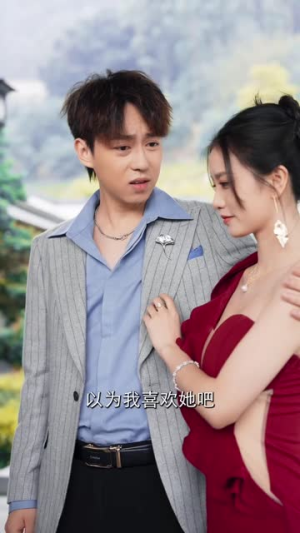 重生后我凭实力吃软饭（52集）短剧上热门