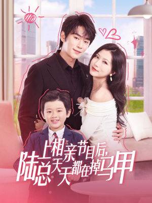 上相亲节目后陆总天天都在掉马甲（62集）短剧太好看了吧