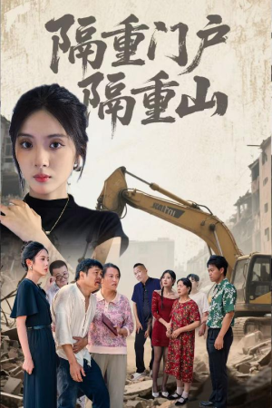 隔重门户隔重山（35集）好看的国产短剧