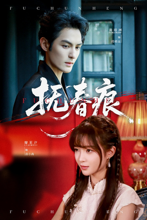 抚春痕（61集）热播短剧抢先看