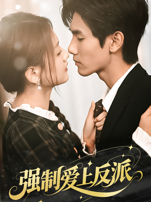 强制爱上反派(70集) 强制爱上反派(70集)看精彩短剧