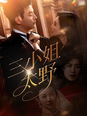 三小姐太野（61集）短剧介绍