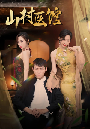 山村医馆（45集）百万短剧抢先看