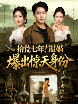 拾荒七年退婚爆出惊天身份（61集）全剧免费观看
