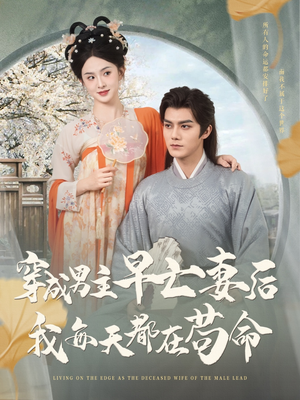 穿成男主早亡妻后我每天都在苟命（76集）古装短剧热播