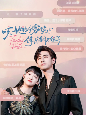 咳，她被全家读心傅总绷不住了（89集）最火短剧热播