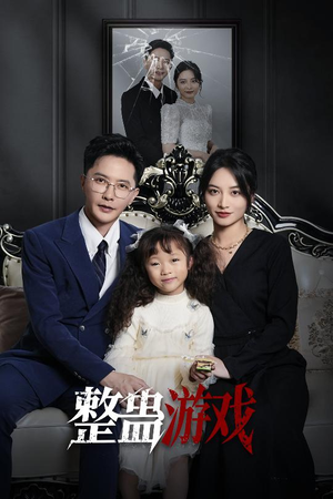 整蛊游戏（61集）热门短剧来袭