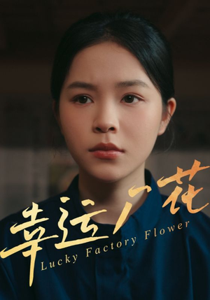 幸运厂花(30集) 幸运厂花(30集)爆火短剧推荐
