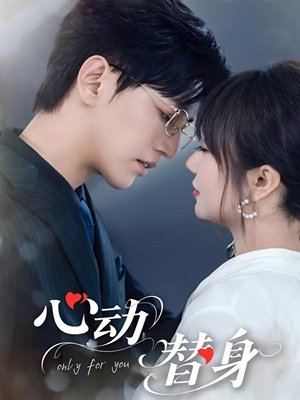 心动替身(35集) 心动替身(35集)好看短剧推荐