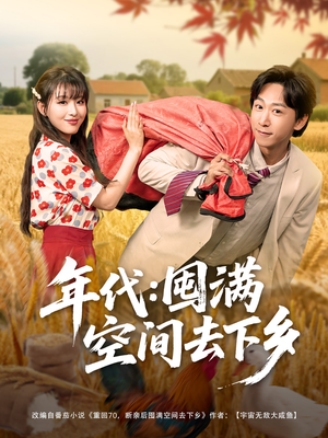 年代囤满空间去下乡(69集) 年代囤满空间去下乡(69集)免费短剧看不停