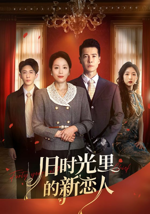 旧时光里的新恋人（70集）热门短剧又来了