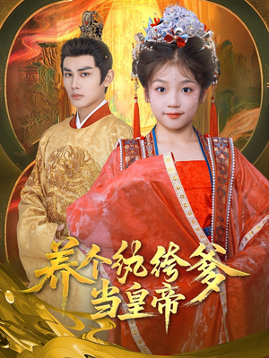 养个纨绔爹当皇帝（80集）短剧追不停