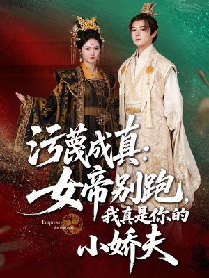 污蔑成真女帝你别跑我真是你的小娇夫（70集）最火爆的短剧