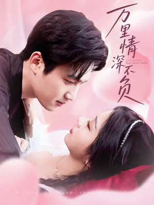 万里情深不负(73集) 万里情深不负(73集)火热短剧抢先看