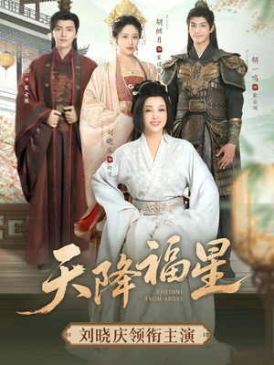 天降福星（82集）短剧完整版免费