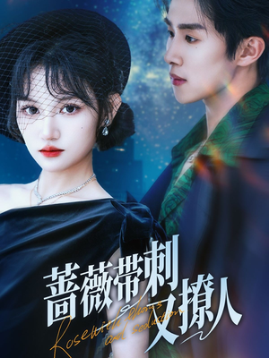 蔷薇带刺又撩人（70集）看到了大结局