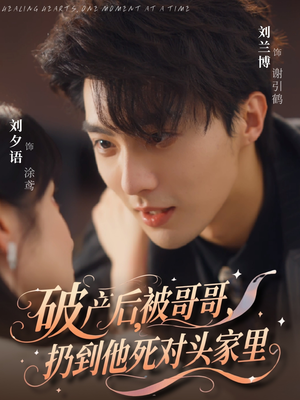 破产后被哥哥扔到他死对头家里（79集）短剧热播推荐