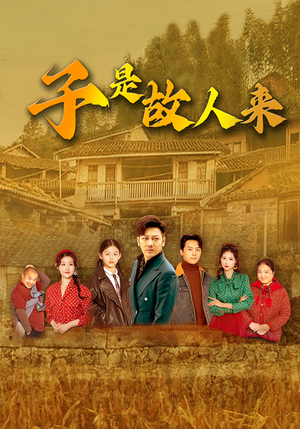 子是故人来(65集) 子是故人来(65集)女主角是谁