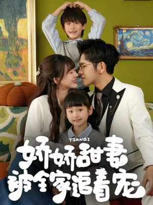 娇娇甜妻被全家追着宠（69集）百万短剧抢先看