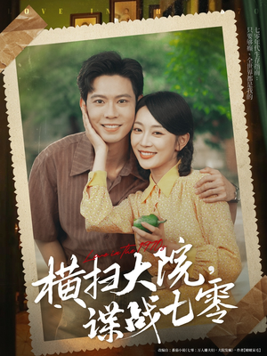 横扫大院谍战七零(92集) 横扫大院谍战七零(92集)精彩短剧分享。