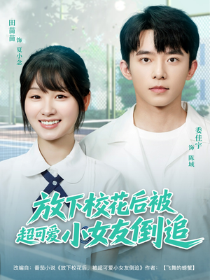 放下校花后被超可爱小女友倒追（79集）追短剧看全集