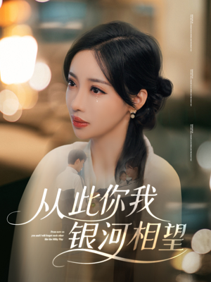 从此你我银河相望（67集）短剧片段分享