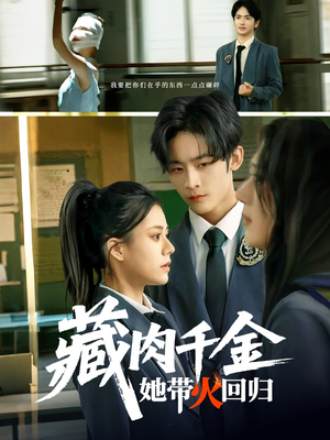 藏肉千金她带火回归（85集）热门短剧追到爽