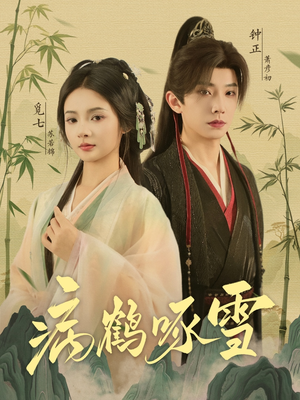 病鹤琢雪（80集）每天分享短剧