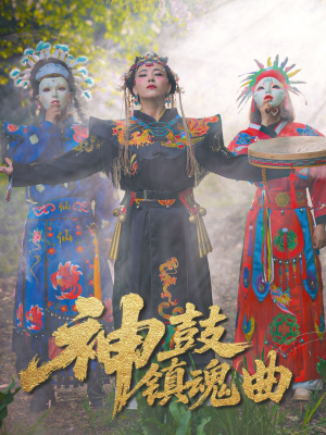 神鼓镇魂曲（55集）今日短剧分享