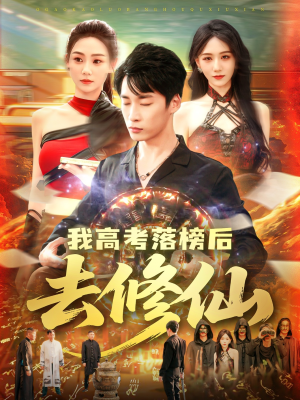 我高考落榜后去修仙（80集）短剧在线观看