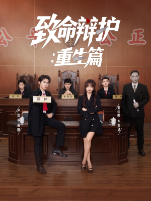 致命辩护重生篇（93集）最火爆短剧