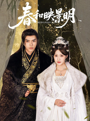 春和映景明（60集）小短剧推荐