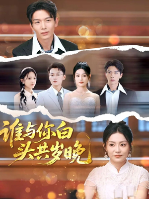 谁与你白头共岁晚（72集）短剧演员排行榜