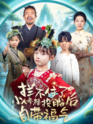 拦不住了，小人参精投胎后自带福气（60集）河马免费短剧