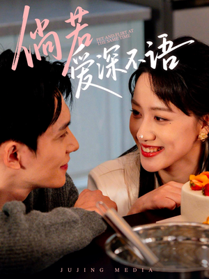 倘若爱深不语（60集）短剧推荐上热门