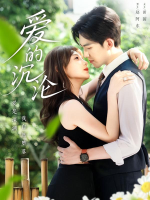 爱的沉沦(70集) 爱的沉沦(70集)短剧越看越精彩