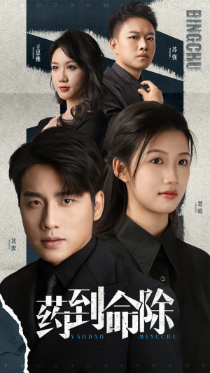 药到命除（72集）短剧全集大结局