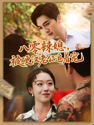 八零辣媳，被硬汉老公追着宠（60集）短剧上热门