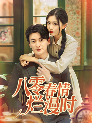 八零春情烂漫时（84集）精彩短剧看全集