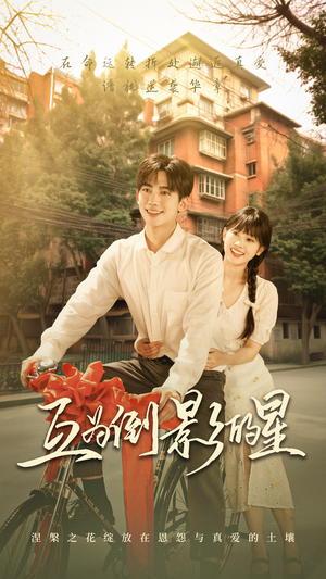 互为倒影的星（72集）爱上了这部剧了