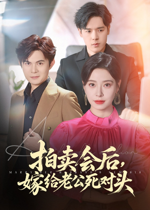 拍卖会后嫁给老公死对头（60集）免费看全集