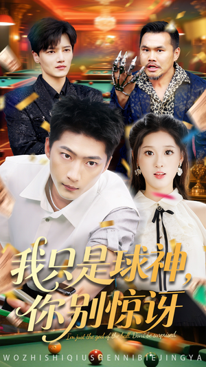 我只是球神你别惊讶（63集）真的太精彩了