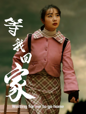 等我回家（23集）热门短剧排行榜