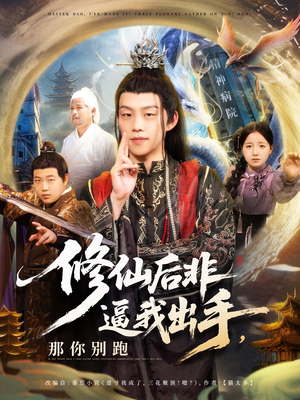 修仙后非逼我出手那你别跑（76集）看精彩短剧