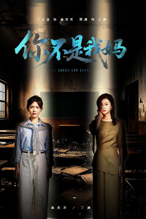 你不是我妈（60集）最近很火的短剧